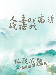 人妻av高清在线播放