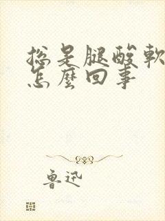 总是腿酸软无力怎么回事