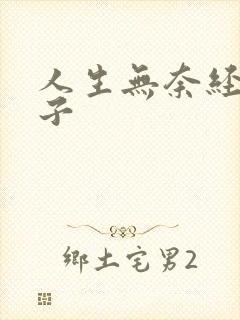 人生无奈经典句子