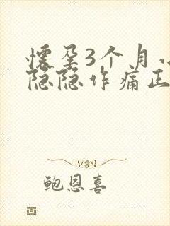 怀孕3个月小腹隐隐作痛正常吗