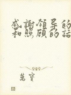 感谢领导的关心和照顾的话语 高情商