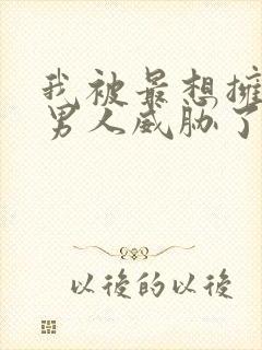 我被最想拥抱的男人威胁了免费漫画