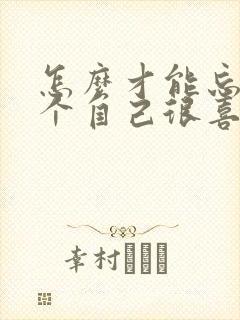 怎么才能忘掉一个自己很喜欢的人