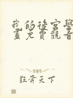 我的后宫学园漫画免费观看下拉式最