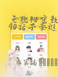 免耽秘密教学190话子豪进入快讯：结局+番外