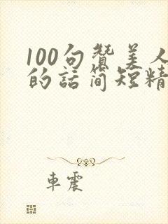 100句赞美人的话简短精辟