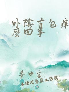 外阴有包痒是怎么回事