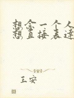 想念一个人却不想直接表达的句子