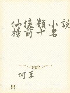 仙侠类小说排行榜前十名