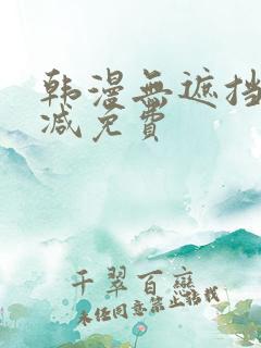 韩漫无遮挡无删减免费