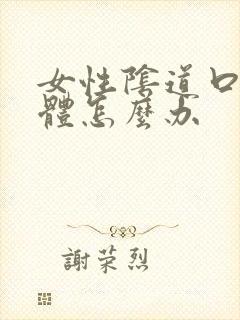 女性阴道口长疣体怎么办