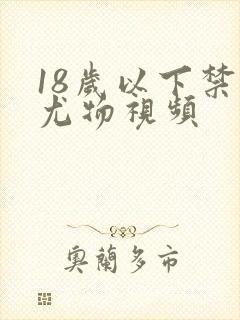 18岁以下禁看尤物视频