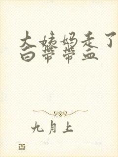 大姨妈走了2天白带带血