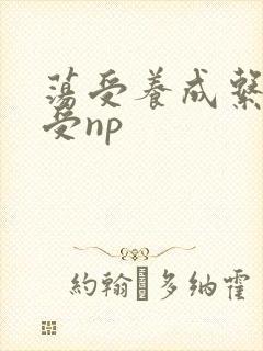 荡受养成系统总受np