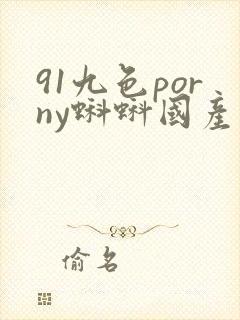 91九色porny蝌蚪国产