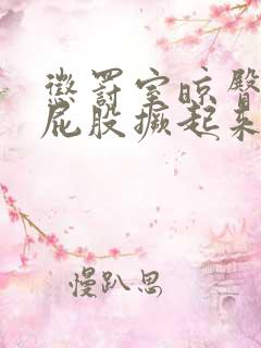 惩罚室晾臀打烂屁股撅起来