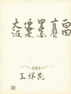 大便里有白色粘液是怎么回事