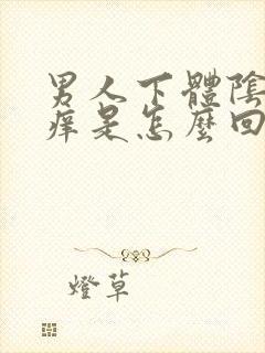 男人下体阴囊瘙痒是怎么回事