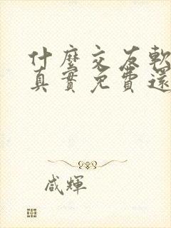 什么交友软件最真实免费还能加微信