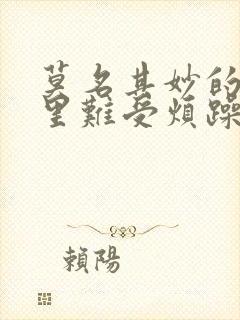 莫名其妙的哭心里难受烦躁