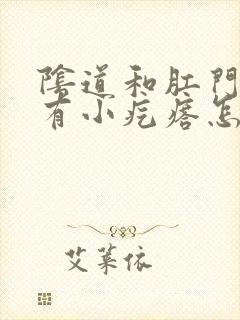 阴道和肛门中间有小疙瘩怎么回事