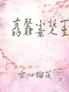 有声小说丁二狗的肆意人生