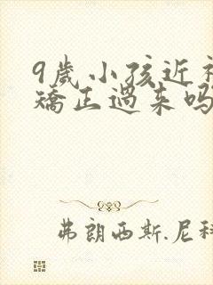 9岁小孩近视能矫正过来吗