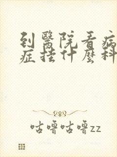 到医院看病焦虑症挂什么科