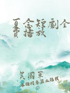 夏念短剧全集免费播放