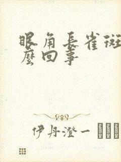 眼角长雀斑是怎么回事