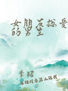 女朋友总爱看别的男生