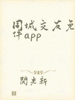 同城交友免费软件app