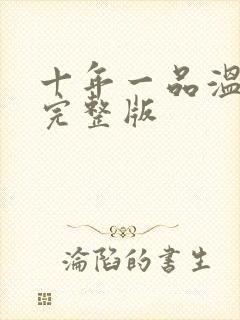 十年一品温如言完整版