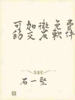 可加微免费聊天的交友软件