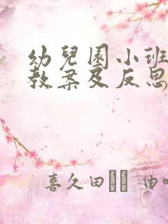 幼儿园小班健康教案及反思1000字