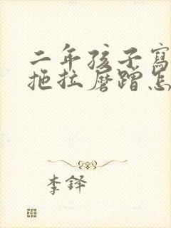 二年孩子写作业拖拉磨蹭怎么办呢