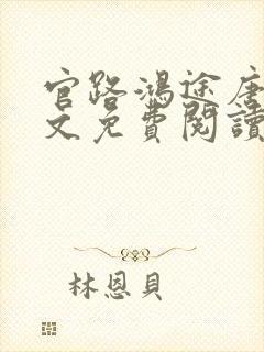 官路鸿途唐正全文免费阅读