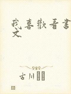 我喜欢看书的作文