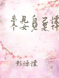 梦见自己怀孕是个女儿是什么预兆