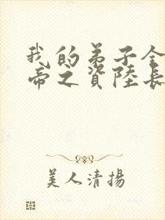 我的弟子全是大帝之资陆长生小说txt