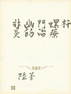 非幽门螺杆菌胃炎的治疗