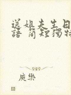 送姐夫生日祝福语 简短独特