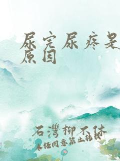 尿完尿疼是什么原因