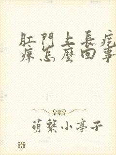 肛门上长疙瘩很痒怎么回事