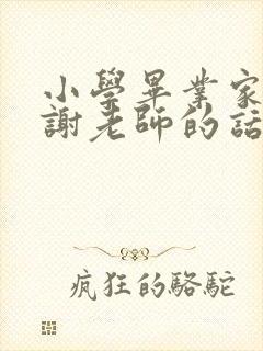 小学毕业家长感谢老师的话简短唯美