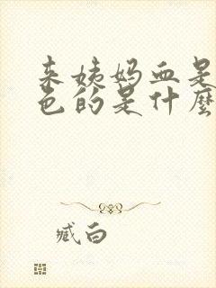 来姨妈血是黑褐色的是什么原因