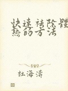 快速祛除体内湿热的方法