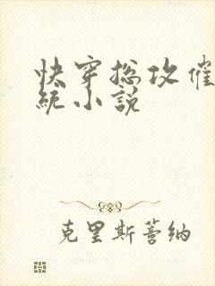 快穿总攻催眠系统小说