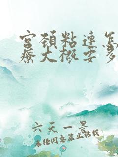 宫颈粘连怎么治疗大概要多少钱