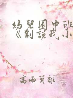 幼儿园中班教案《别说我小》含反思